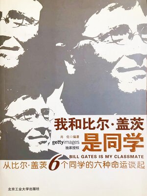 cover image of 我和比尔·盖茨是同学